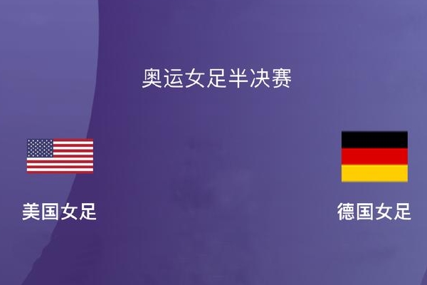 美国女足vs德国女足